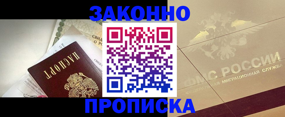 временная регистрация купить в Никольском